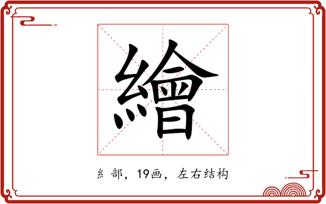 繪 繪