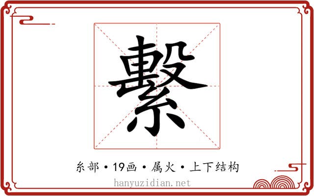 繫