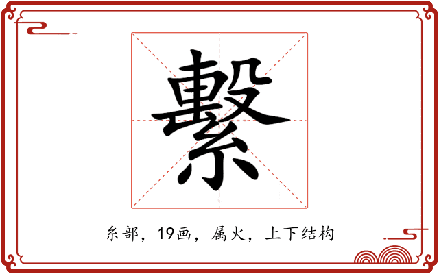 繫 繫