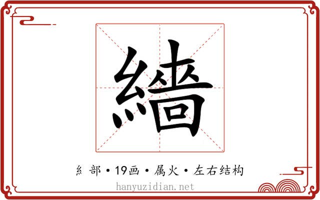 繬 繬
