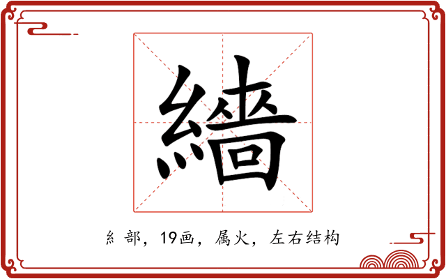 繬 繬