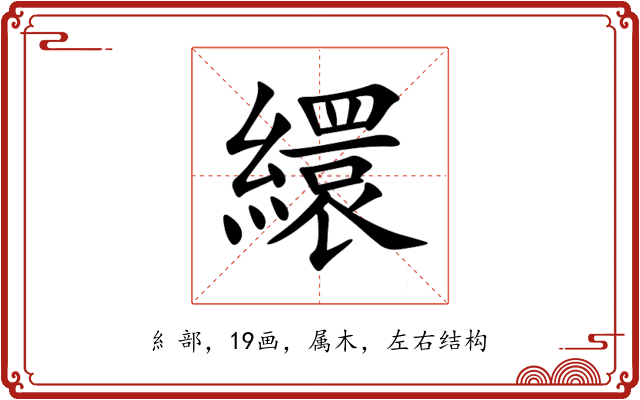繯 繯