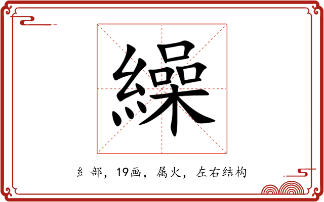 繰 繰