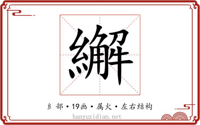 繲 繲