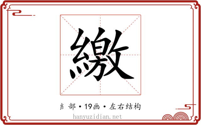 繳 繳