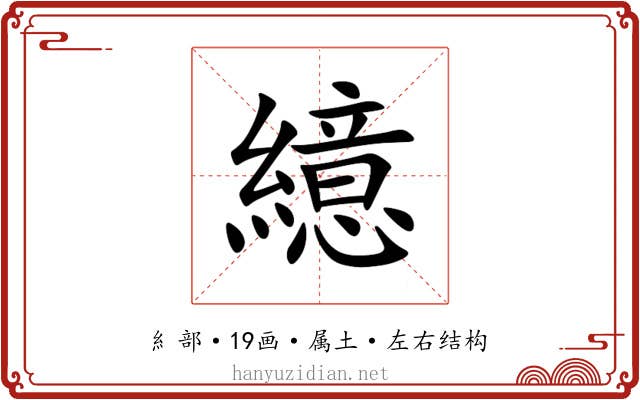 繶 繶