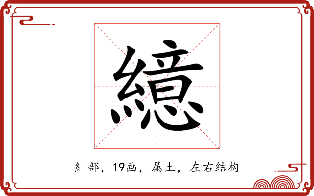 繶 繶