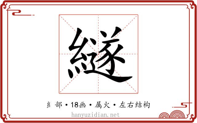 繸
