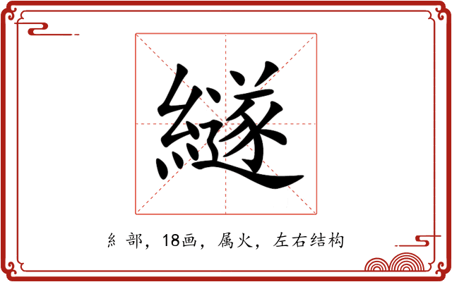 繸 繸