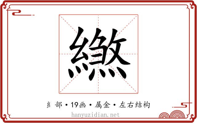 繺 繺