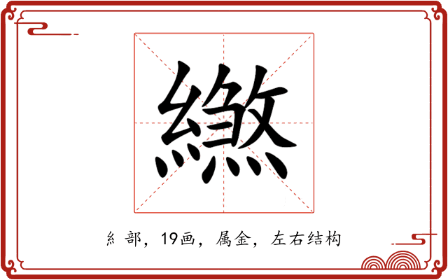 繺 繺