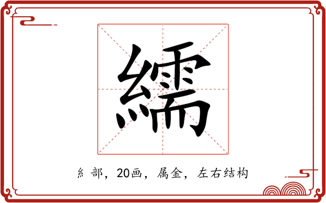 繻 繻
