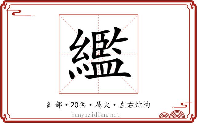 繿 繿