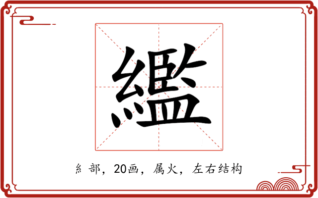 繿 繿