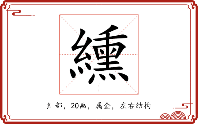 纁 纁