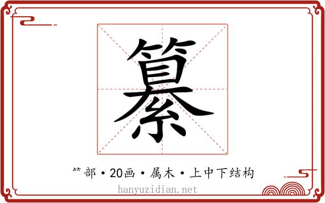 纂 纂