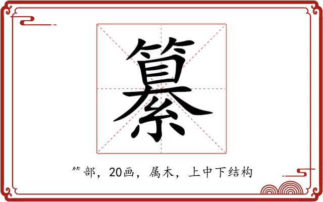 纂