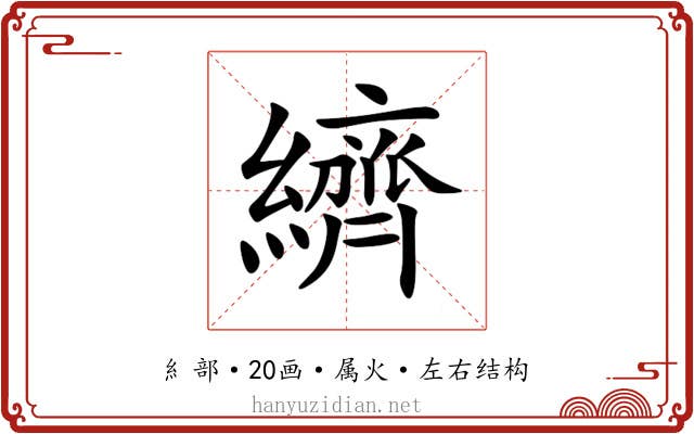 纃