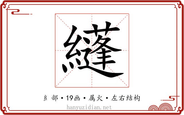 纄 纄