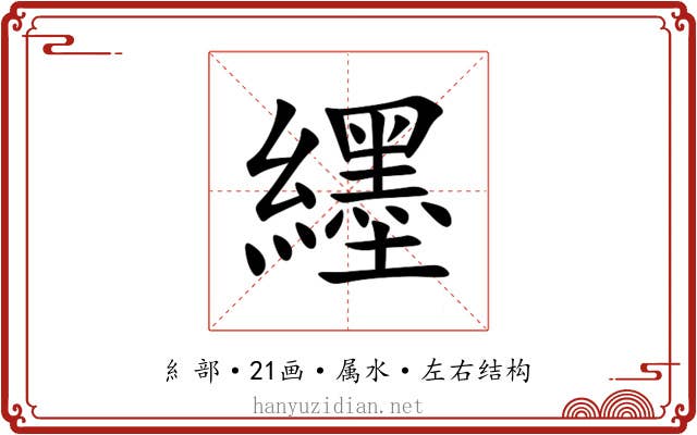 纆 纆