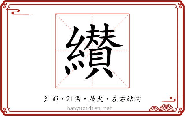 纉 纉