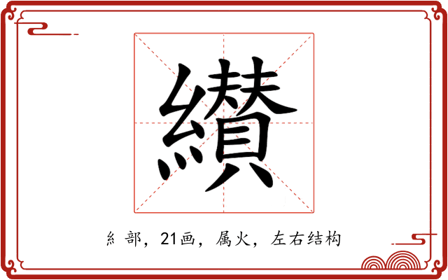 纉 纉