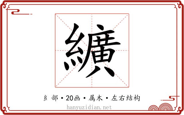 纊 纊