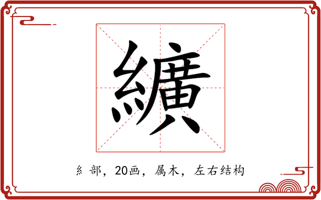 纊 纊
