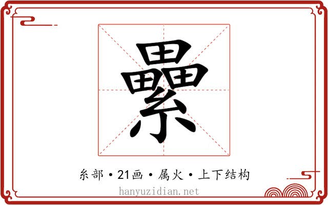 纍 纍