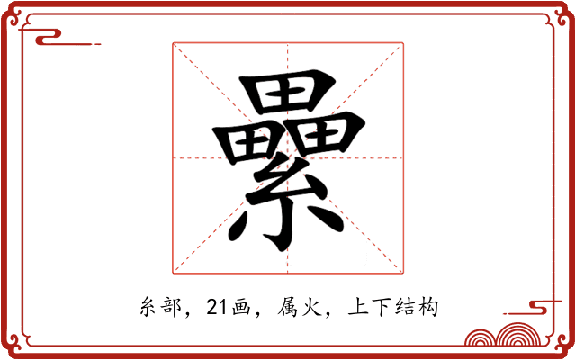 纍