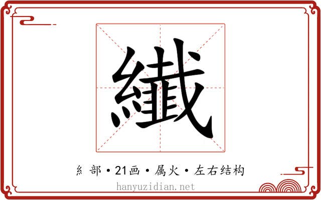 纎 纎