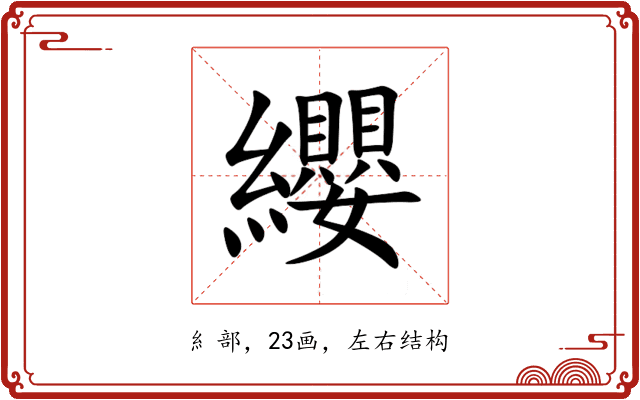 纓 纓