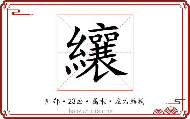 纕 纕