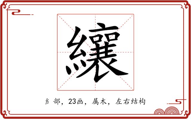 纕 纕