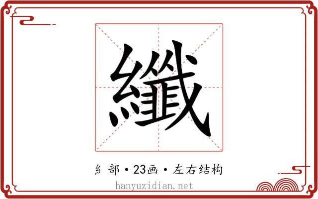 纖 纖