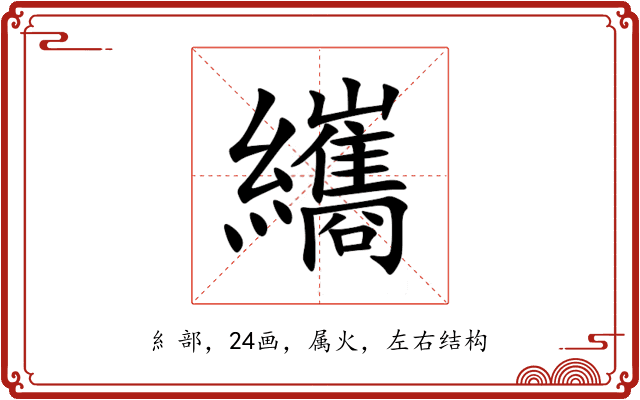 纗 纗