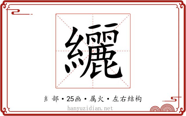 纚 纚