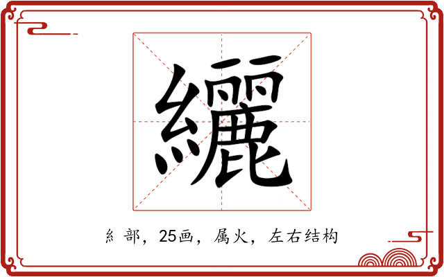 纚 纚