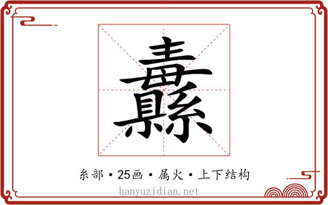 纛