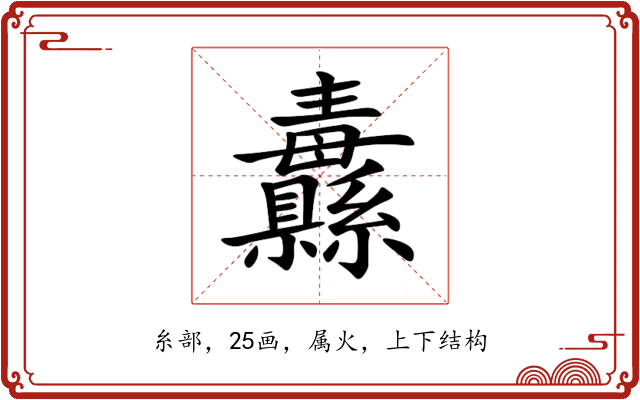 纛 纛