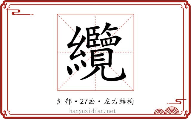 纜