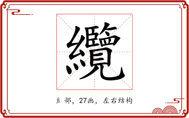 纜 纜