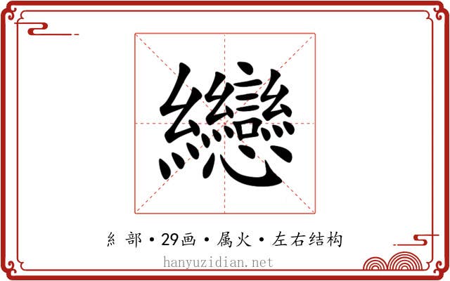 纞 纞