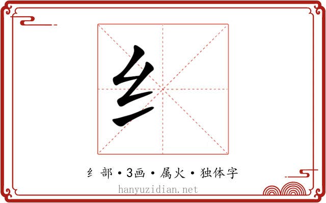 纟