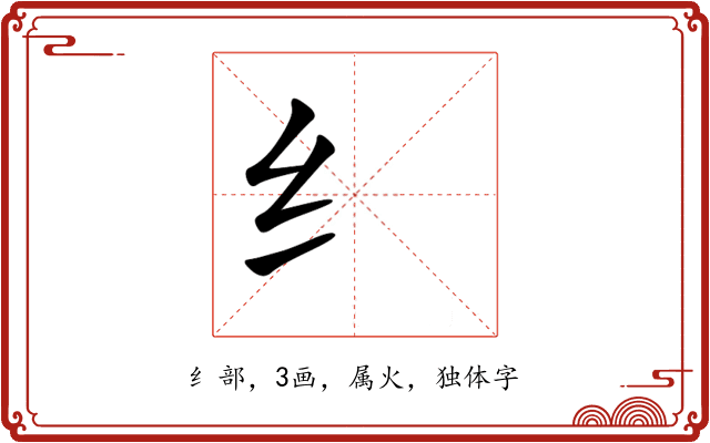 纟 纟