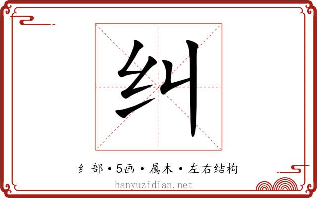 纠 纠