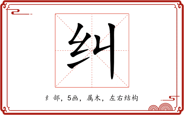 纠 纠