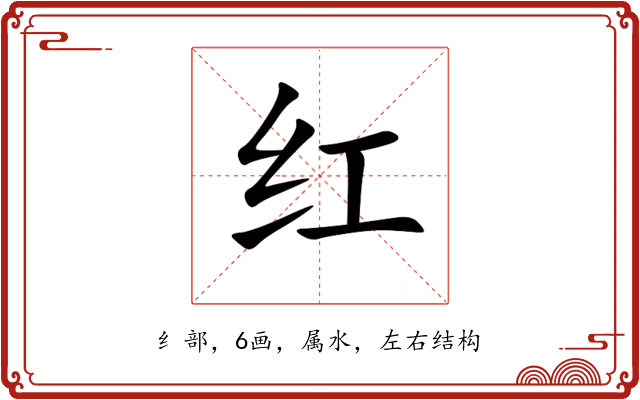 红 红