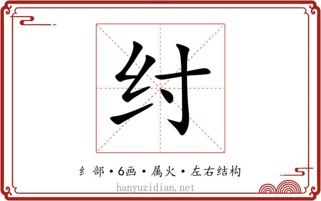 纣 纣