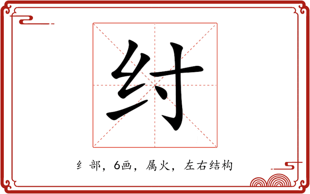 纣 纣